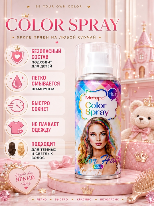 Детская краска-спрей для волос Mefapo Color Spray, временное окрашивание, 8 цветов