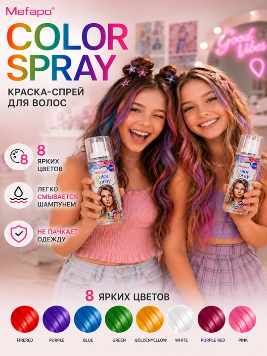 Детская краска-спрей для волос Mefapo Color Spray, временное окрашивание, 8 цветов