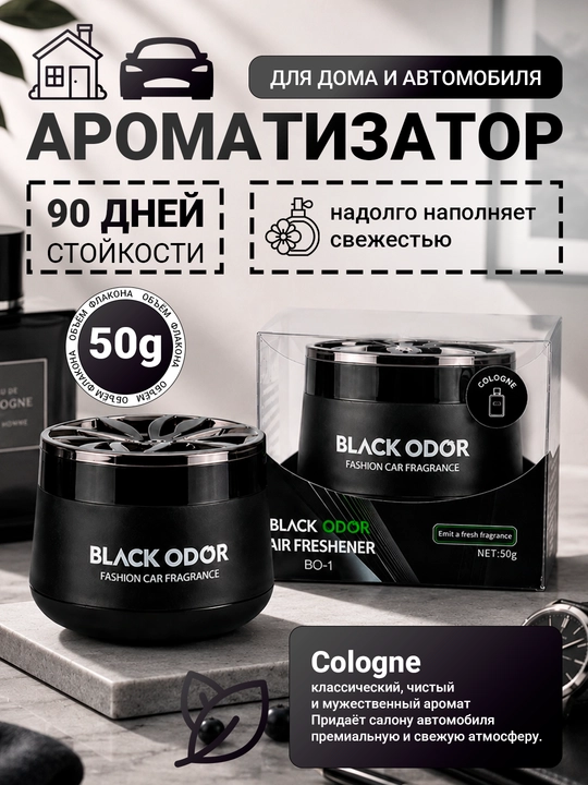 Ароматизатор, освежитель 'BLACK ODOR', для машины, дома, офиса - 