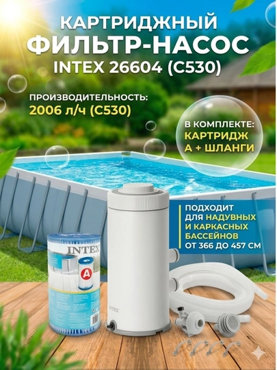 Intex 26604 Krystal Clear C530 картриджный фильтр-насос для бассейна 2006 л/ч — SKIDSUZ-FILTIRC530
