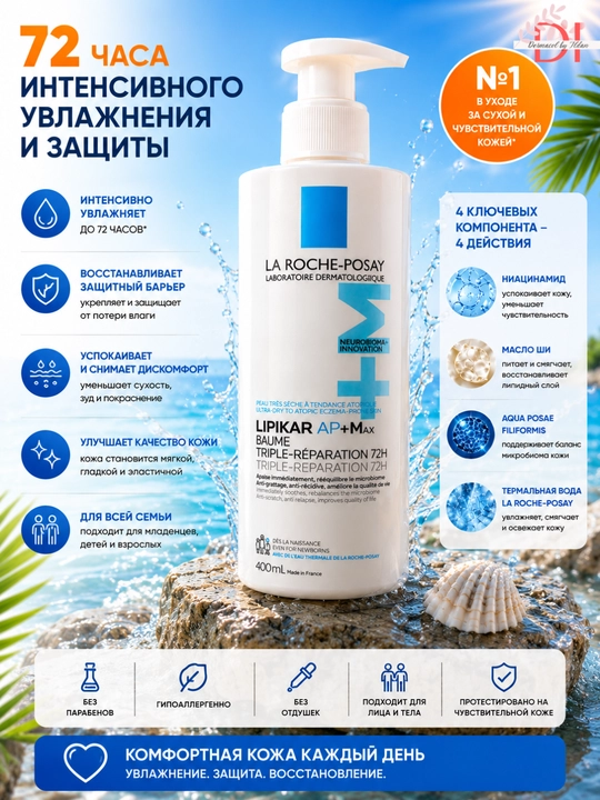 Питательный бальзам для сухой кожи Lipikar Baume AP+Max уход и комфорт для всей семьи