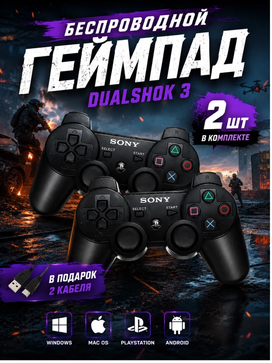 Беспроводной геймпад DualShock 3, комплект 2 шт, для PlayStation и ПК - 