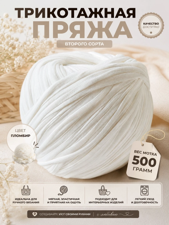 Трикотажная пряжа, 2 сорт, 500 гр, 100 м - 