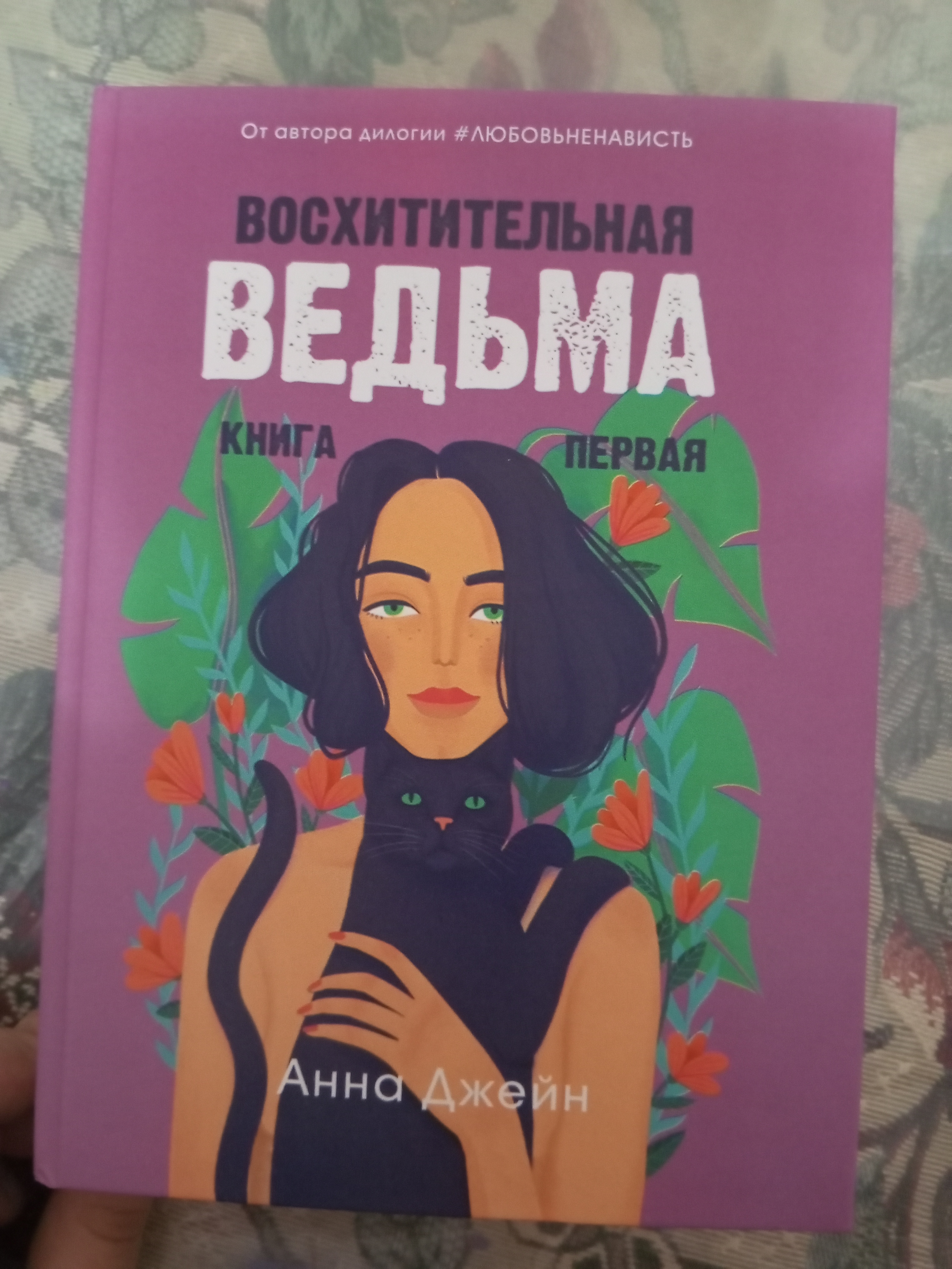 Voskhititelnaya ved'ma. Kniga pervaya