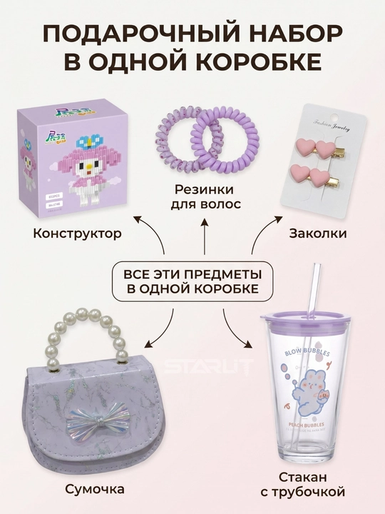 Подарочный набор для девочки с сумочкой аксессуарами для девочек и мальчиков детский набор