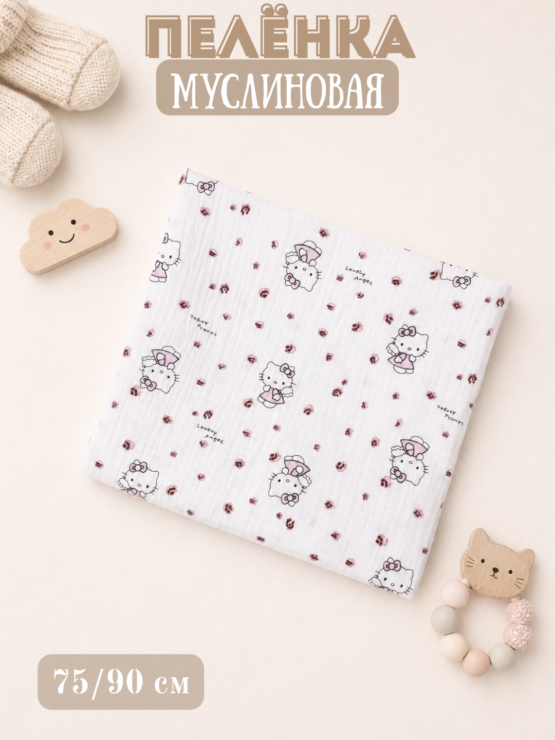 Муслиновая пеленка, двухслойная, 100% хлопок, 75/95 - 