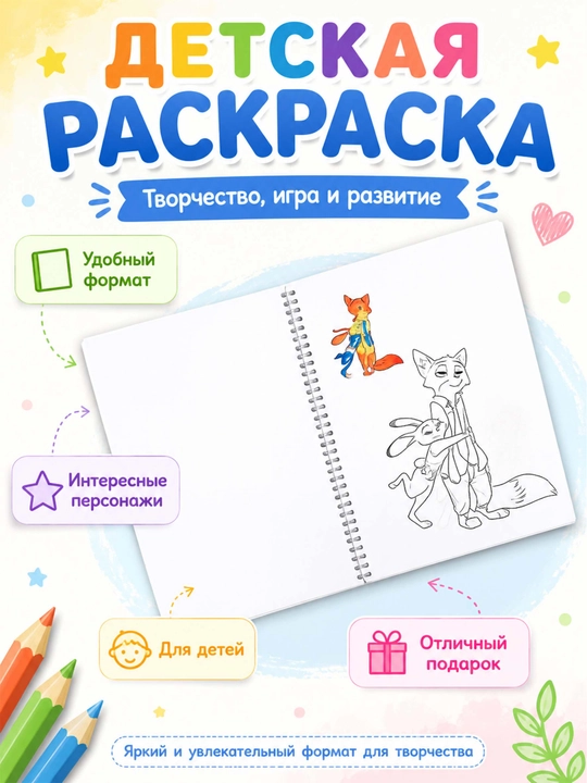 Детская раскраска “Зерополис” (на спирали, формат A4)