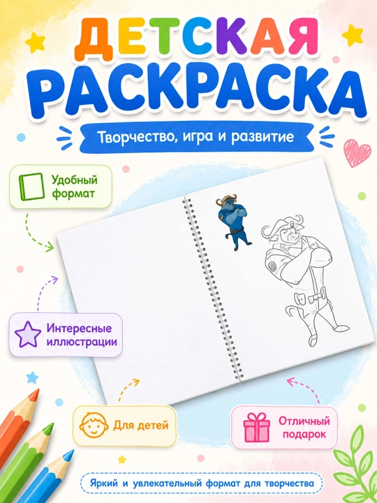 Детская раскраска “Зерополис” (на спирали, формат A4)