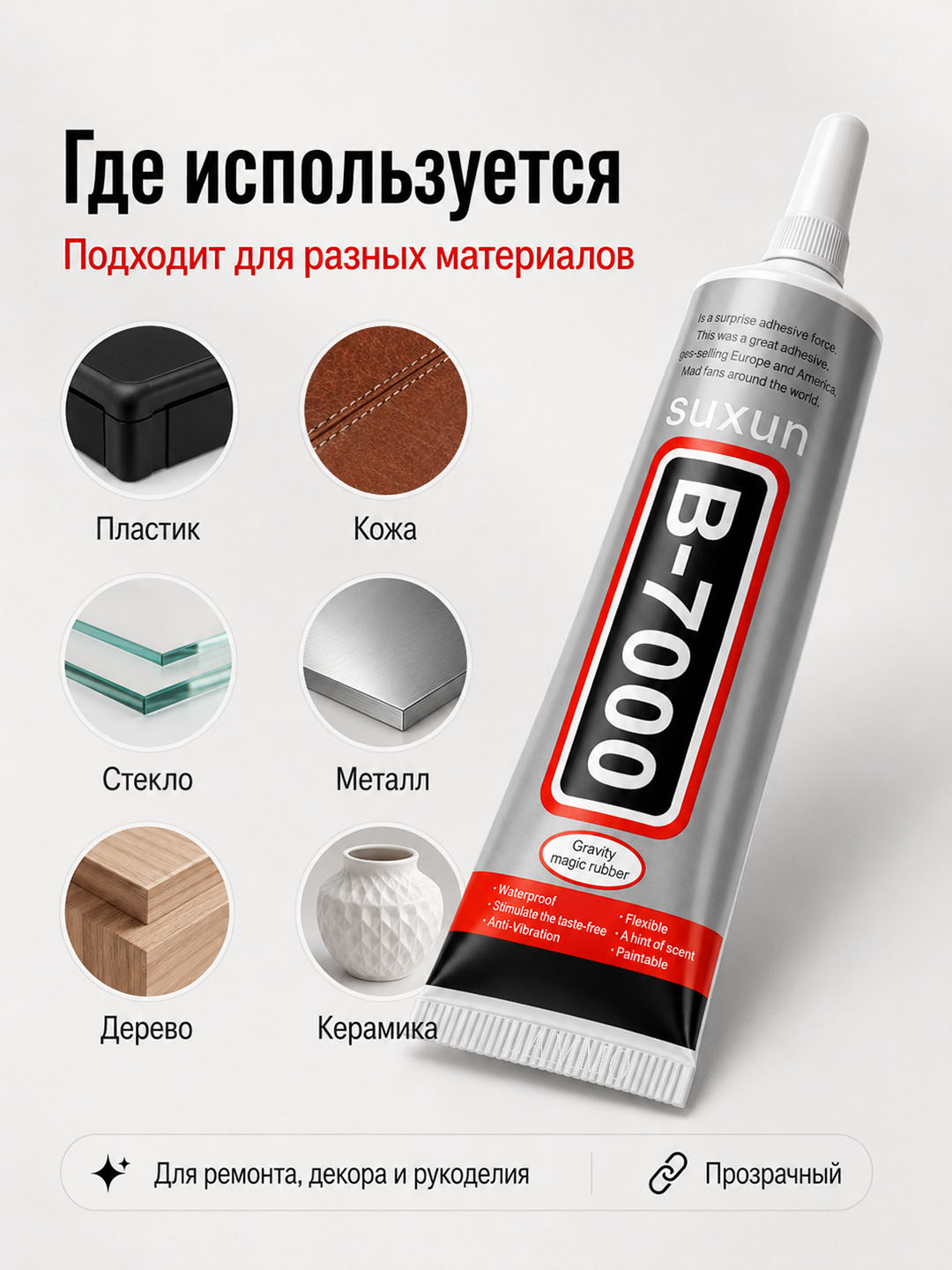 Charm, plastmassa, yog‘och va metall uchun universal shaffof, mustahkam yelim, kley B7000