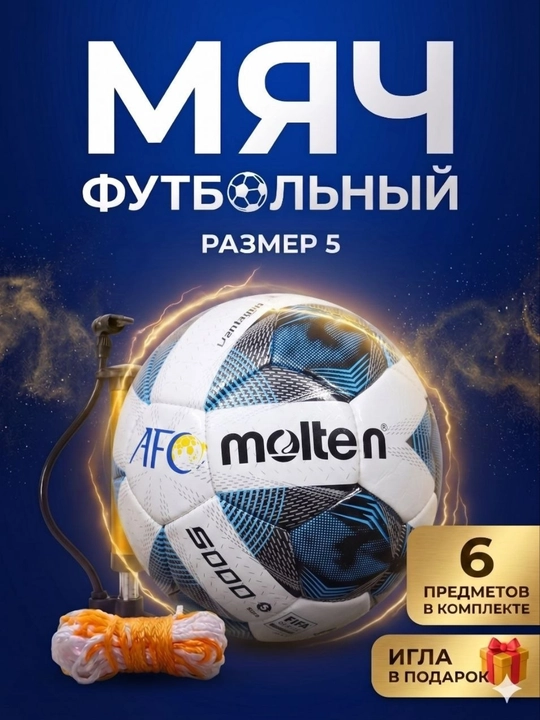 Профессиональный футбольный мяч Molten+ насос и игла идут в подарок - 