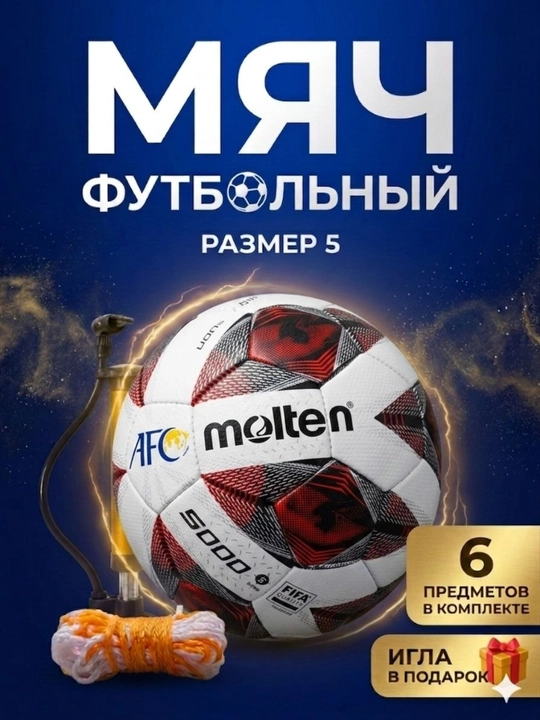 Профессиональный футбольный мяч Molten+ насос и игла идут в подарок - 