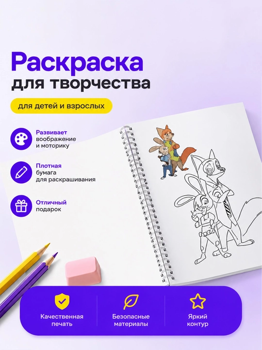 Детская раскраска “Зерополис” (на спирали, формат A4)