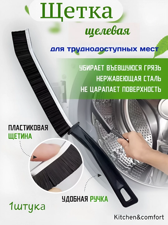 Щетка для уборки узких и труднодоступных мест, плиточных швов, щелей - 