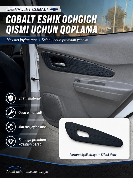 Кожаная накладка для зоны ручки открывания двери Chevrolet Cobalt - 
