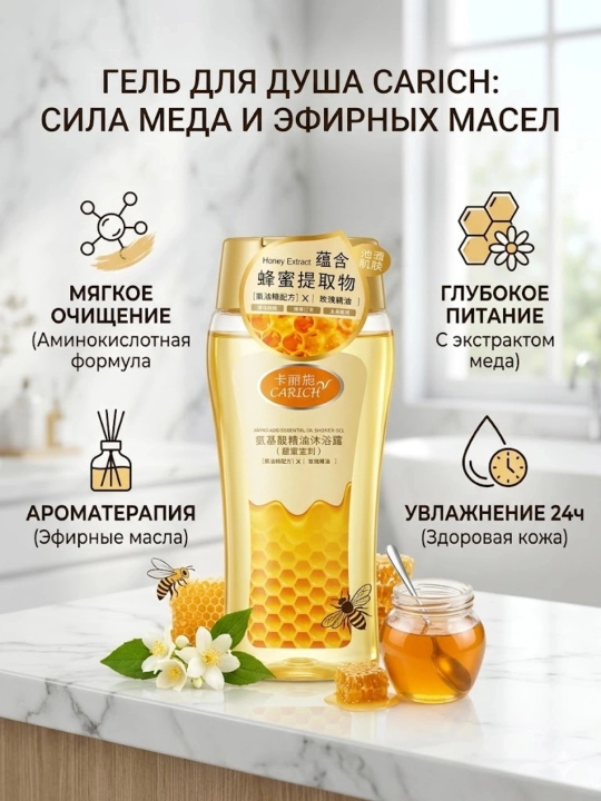 Гель для душа CARICH Honey Extract, 200 мл