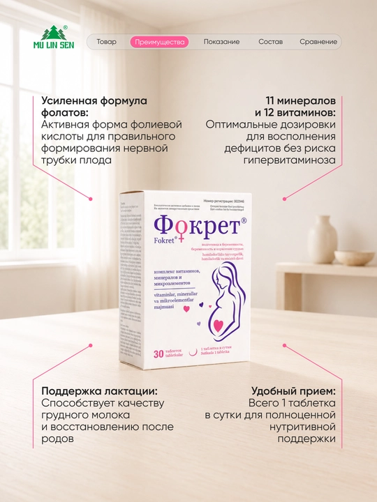 Витамины для беременных и кормящих женщин ФОКРЕТ, фолиевая кислота, 30 таблеток