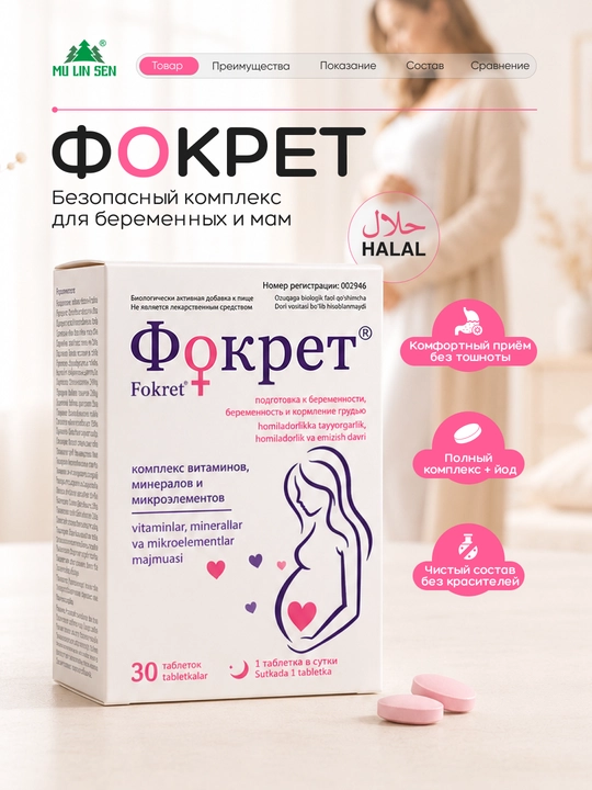 Homilador va emizikli ayollar uchun vitaminlar Fokret, foliy kislotasi, 30 tabletka - 