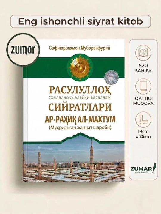 Расулуллоҳ с.а.в. сийратлари - Ар-раҳиқ ал-махтум Муҳрланган жаннат шароби - 