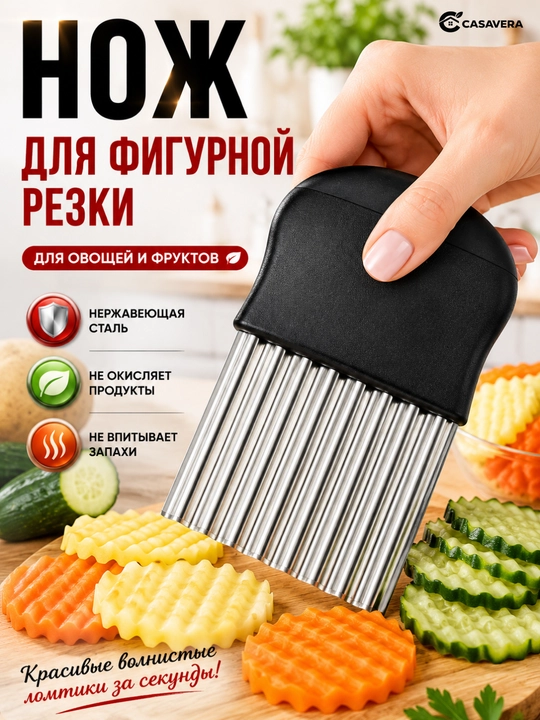 Рифленый нож, для фигурной резки овощей и фруктов - 