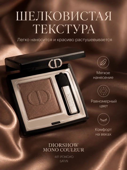 Высоко пигментированные тени для глаз Dior Diorshow Mono Couleur 481 Poncho-мягкая текстур