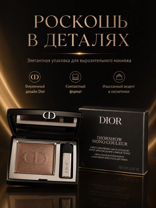 Высоко пигментированные тени для глаз Dior Diorshow Mono Couleur 481 Poncho-мягкая текстур