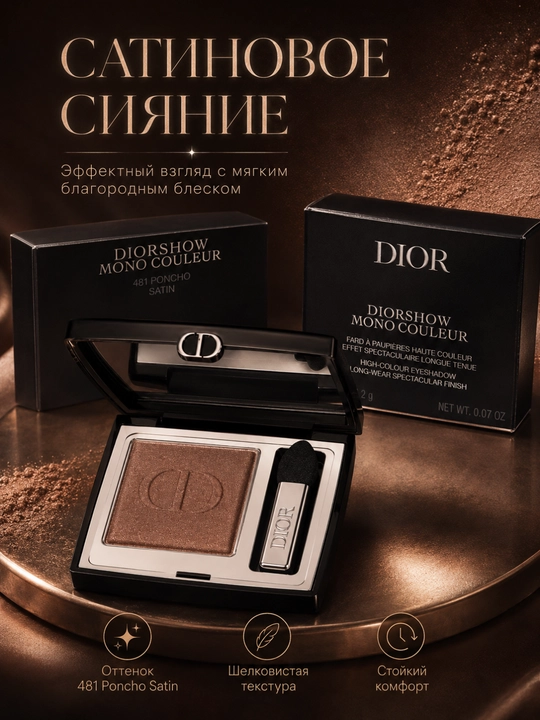 Высоко пигментированные тени для глаз Dior Diorshow Mono Couleur 481 Poncho-мягкая текстур