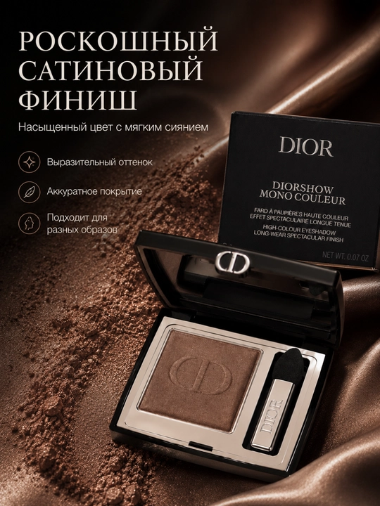 Высоко пигментированные тени для глаз Dior Diorshow Mono Couleur 481 Poncho-мягкая текстур