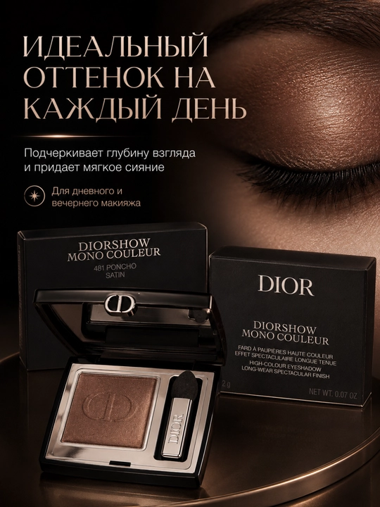 Высоко пигментированные тени для глаз Dior Diorshow Mono Couleur 481 Poncho-мягкая текстур