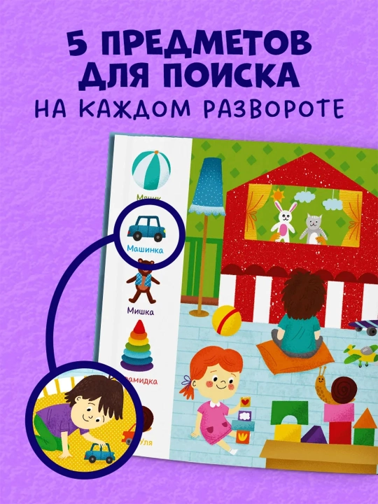Top va ko‘rsat, bolajon — kichkintoylar uchun yorqin kitob-o‘yin