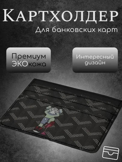 Картхолдер Goyard стиль для банковских карт — ATLANUZ-3М45Е34КАУ-ЧЕРН
