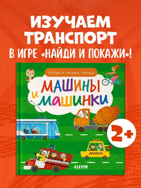 Top va ko‘rsat, bolajon — kichkintoylar uchun yorqin kitob-o‘yin - 