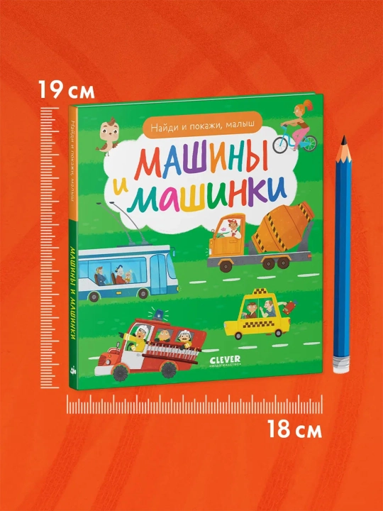 Top va ko‘rsat, bolajon — kichkintoylar uchun yorqin kitob-o‘yin