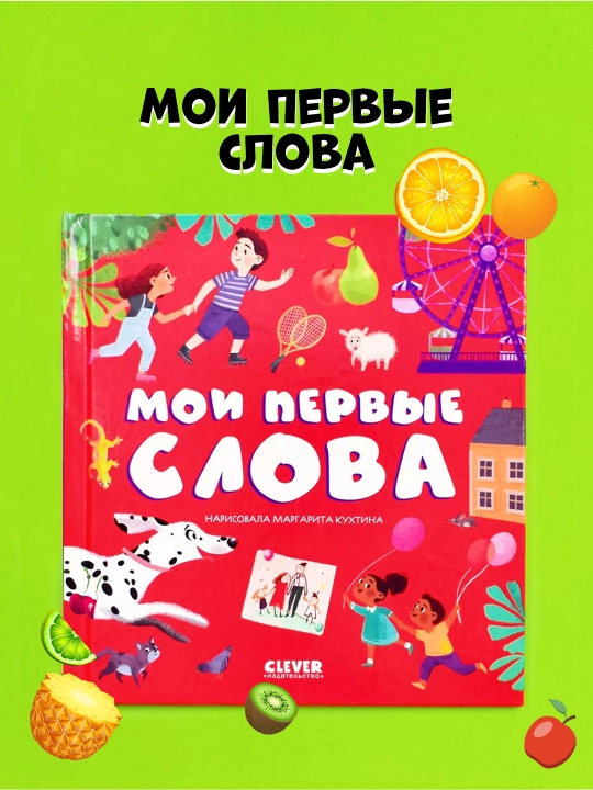 Top va ko‘rsat, bolajon — kichkintoylar uchun yorqin kitob-o‘yin - 