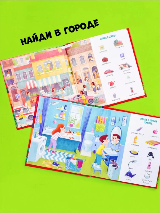 Top va ko‘rsat, bolajon — kichkintoylar uchun yorqin kitob-o‘yin