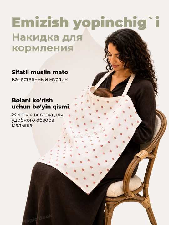 Bolani ko‘krak suti bilan emizish uchun muslindan tayyorlangan fartuk yopinchig‘i - 