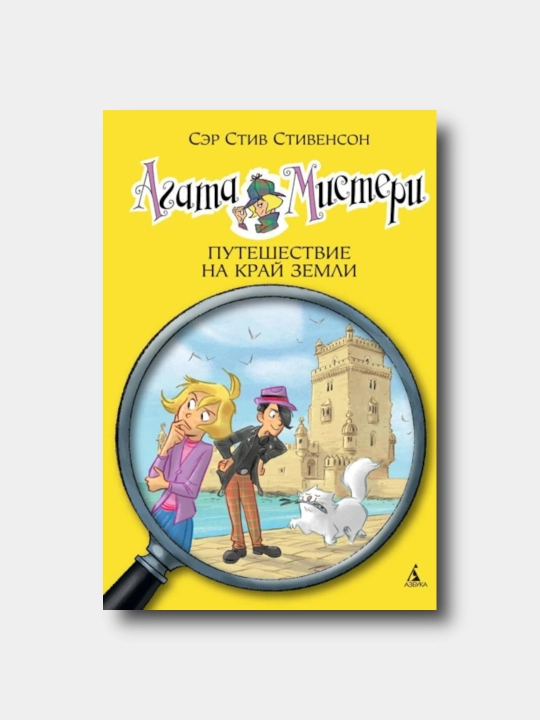 Agata Misteri. 18 - kitob. Путешествие на край земли - Stiv Stivenson - 