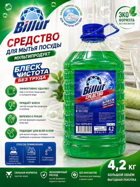 Средство для мытья посуды Billur “Мультипродукт” 4,2 кг - 
