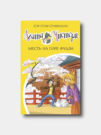 Agata Misteri. 24 - kitob. Месть на горе Фудзи - Stiv Stivenson - 