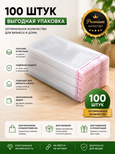 БOПП пакет с клеевым клапаном 100 штук прозрачный упаковочный пакет
