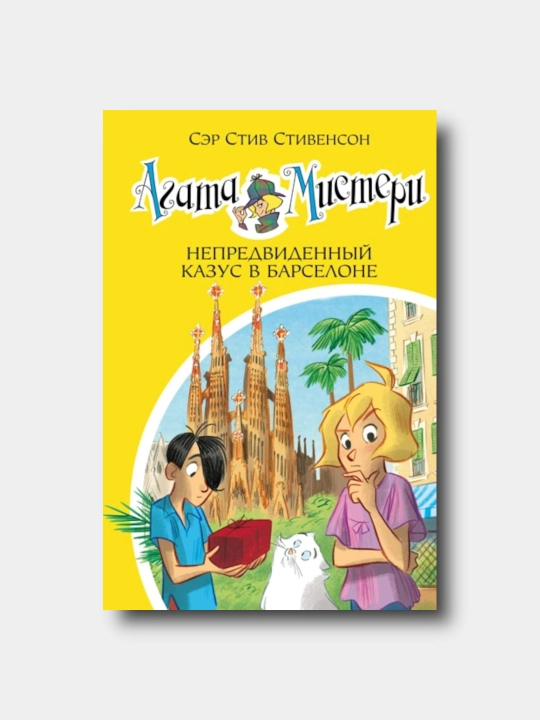 Agata Misteri. 25-kitob. Непредвиденный казус в Барселоне -  Stiv Stivenson - 