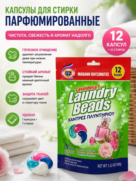 Parfyumli kir yuvish kapsulalari - 12 ta kapsula - 