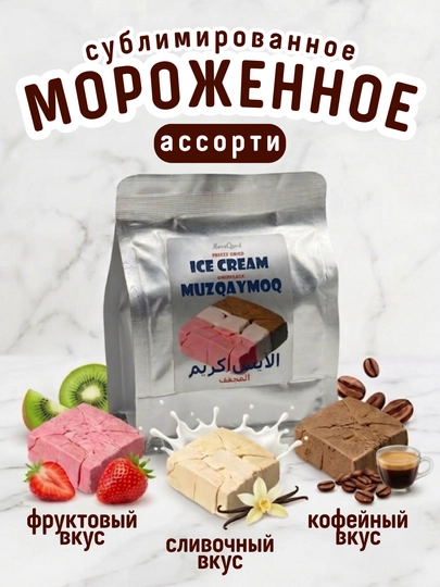 Натуральное сублимированное мороженое, 40 гр, 3 вкуса: ваниль, фрукты и кофе — 9898-СУБЛИММОРОЖЕНОЕ-БЕЛЫЙ