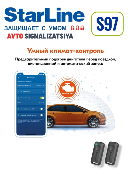 STAR LINE S97 LTE GPS автосигнализация 