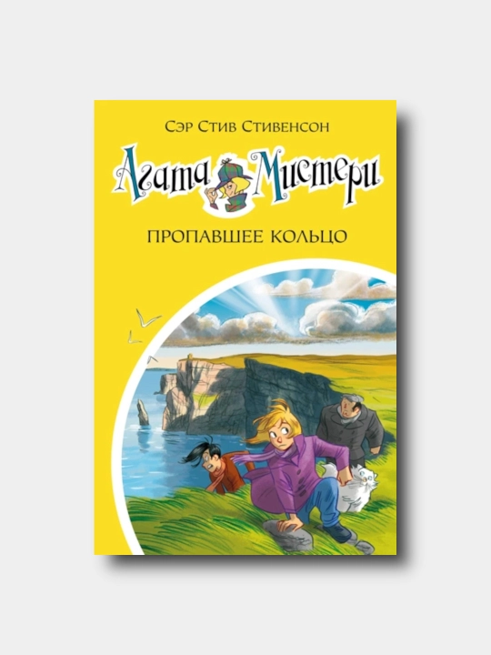 Агата Мистери. Книга 30. Пропавшее кольцо - Stiv Stivenson - 