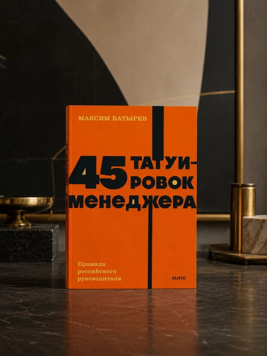 45 ta menejer tatuirovkalari. Rossiya rahbarining qoidalari. Maksim Valeriyevich Batirev