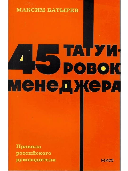 45 ta menejer tatuirovkalari. Rossiya rahbarining qoidalari. Maksim Valeriyevich Batirev