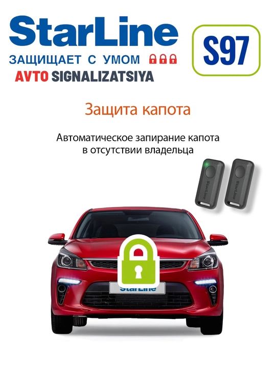 Star Line S97 автосигнализация 