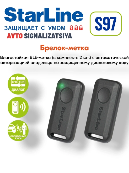 Star Line S97 автосигнализация 