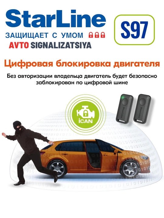 Star Line S97 автосигнализация 