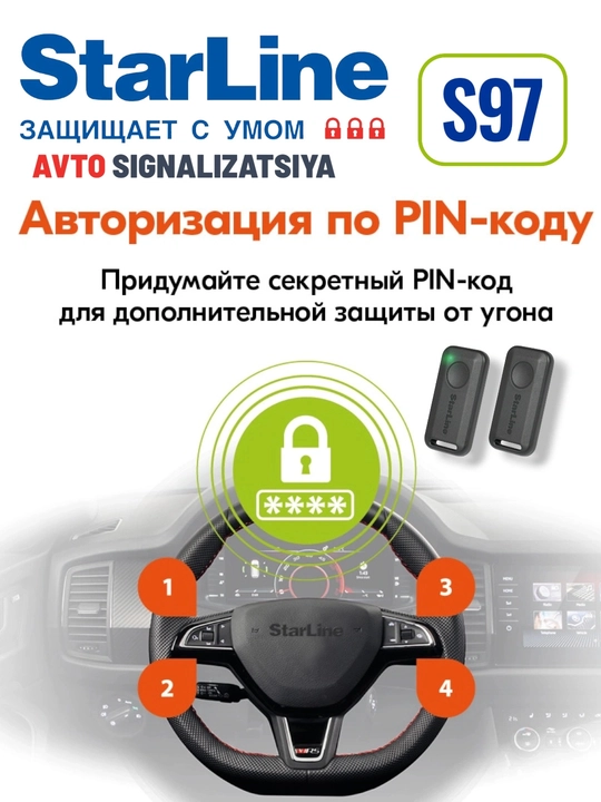 Star Line S97 автосигнализация 